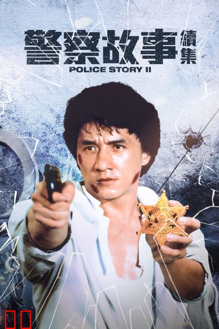 警察故事续集