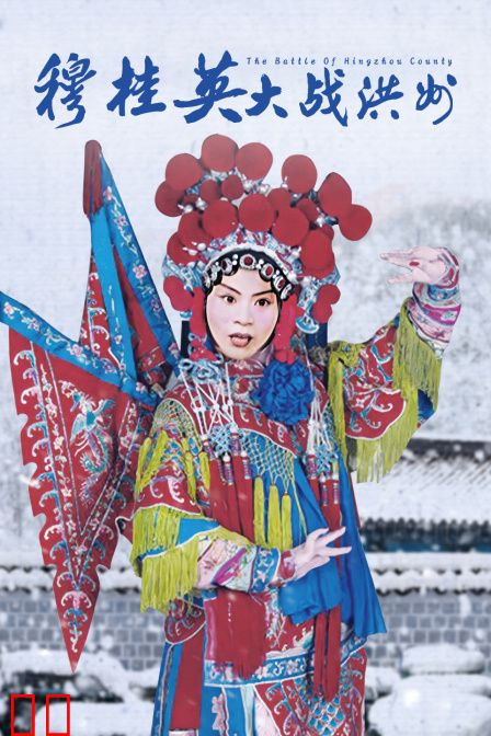 穆桂英大战洪州