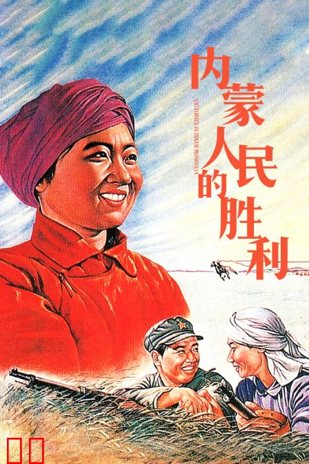 内蒙人民的胜利