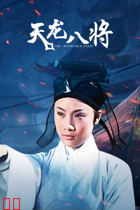 天龙八将