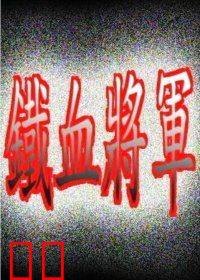 铁血将军