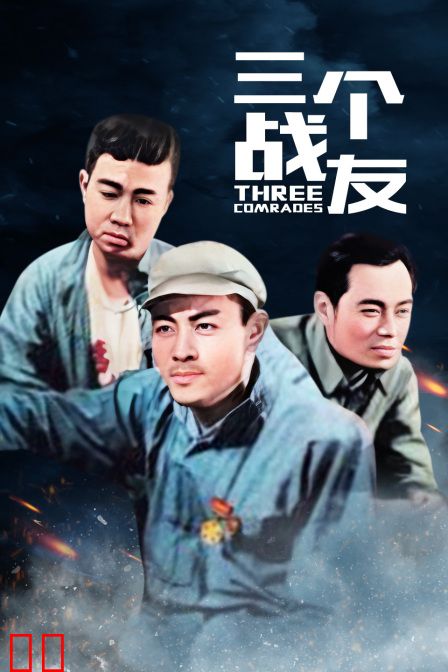 三个战友