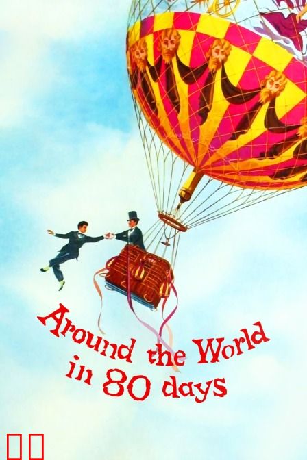 环游世界八十天