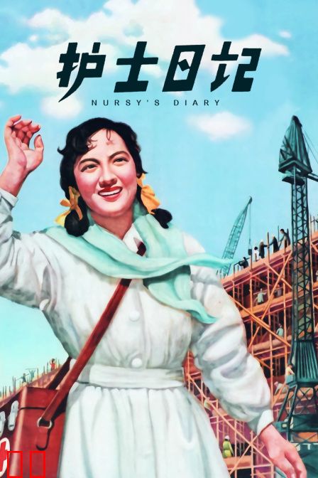 护士日记
