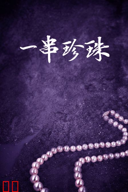 一串珍珠