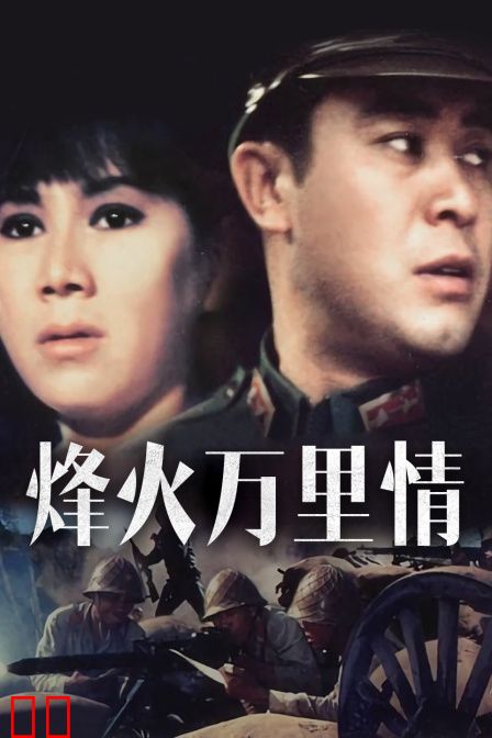 烽火万里情