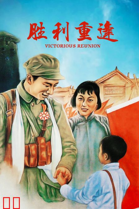 胜利重逢