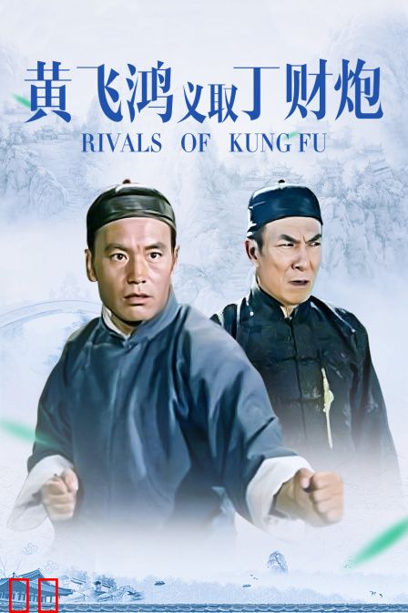 黄飞鸿义取丁财炮