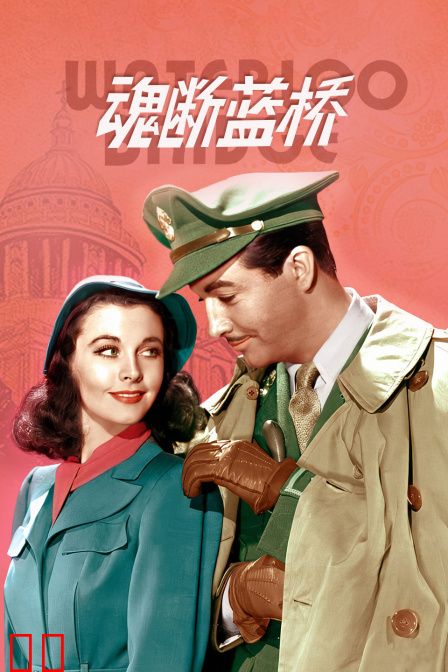魂断蓝桥