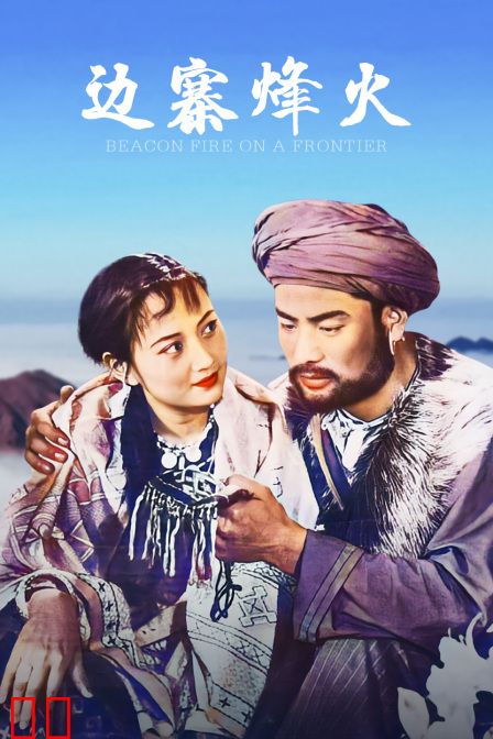边寨烽火
