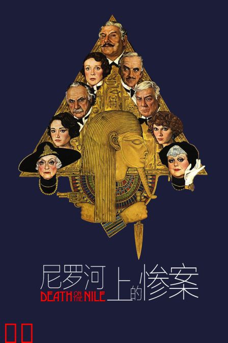 尼罗河上的惨案