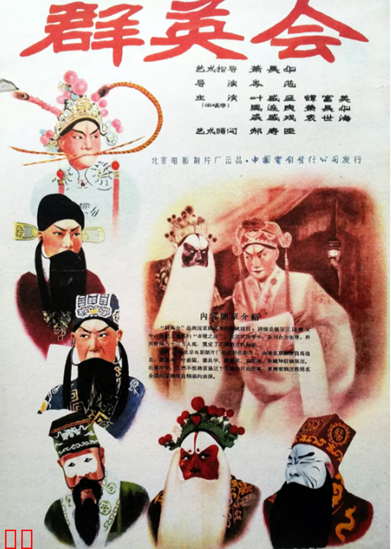 群英会京剧