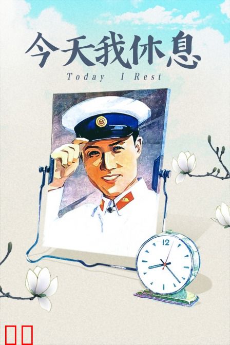 今天我休息