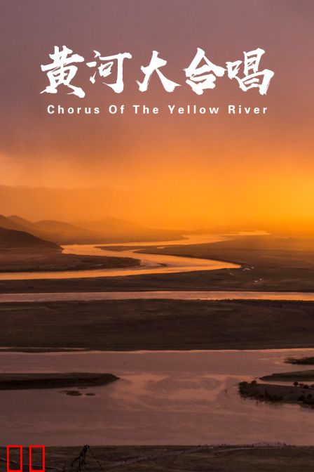 黄河大合唱