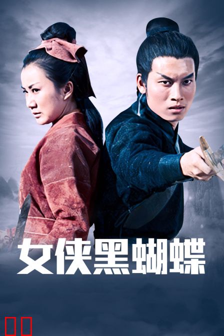 女侠黑蝴蝶