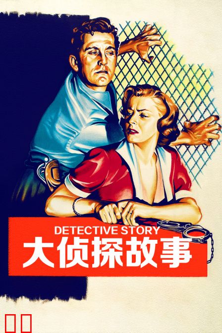 大侦探故事