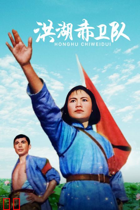 洪湖赤卫队