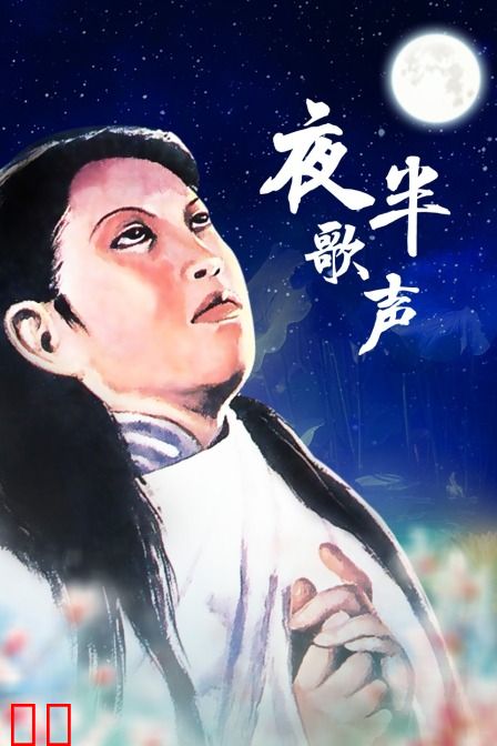 夜半歌声