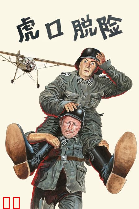 虎口脱险
