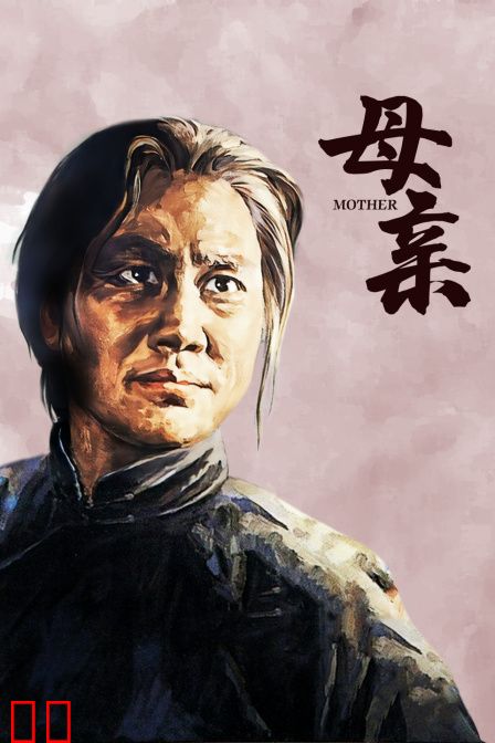 母亲