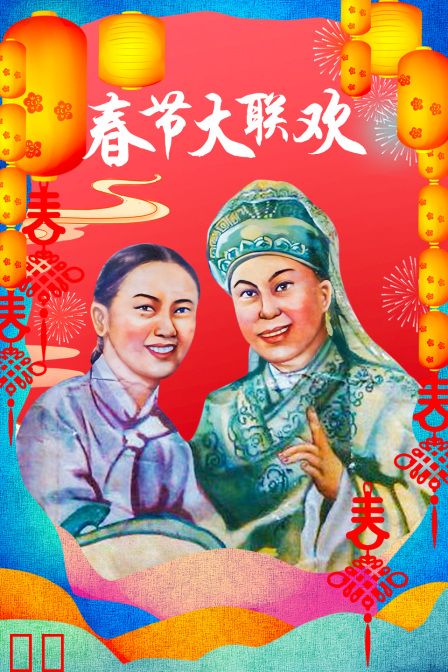 春节大联欢