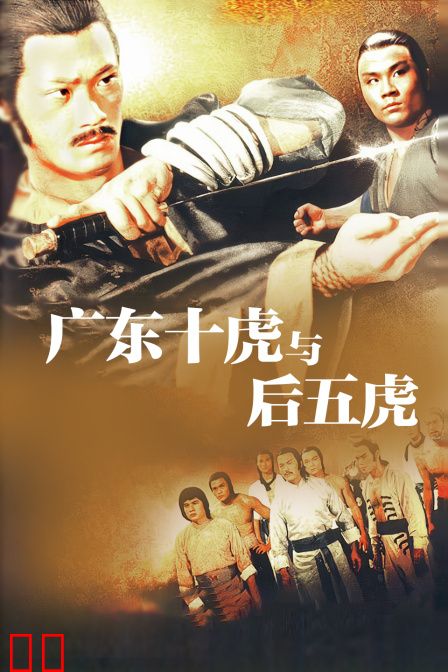 广东十虎与后五虎
