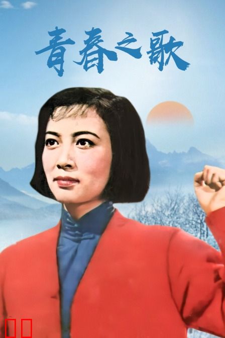 青春之歌