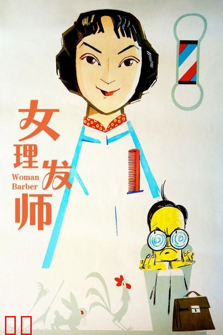 女理发师