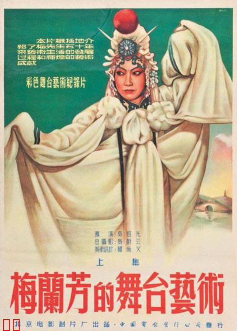 梅兰芳的舞台艺术 (上)