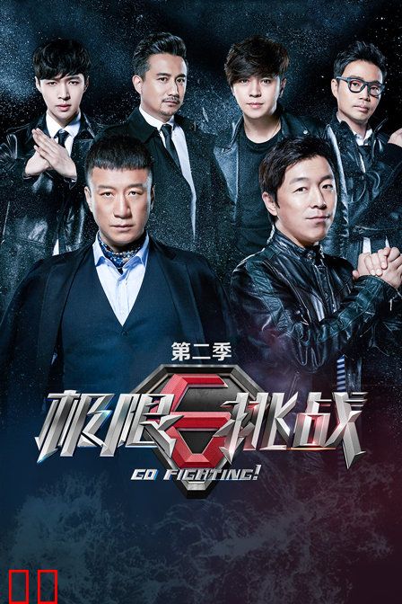 极限挑战 第二季