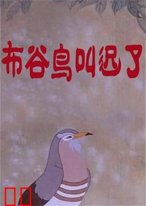 布谷鸟叫迟了