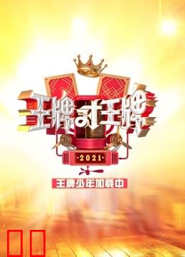 王牌少年加载中