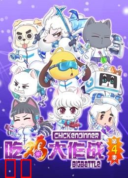 吃鸡大作战 第四季