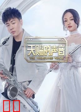 天赐的声音