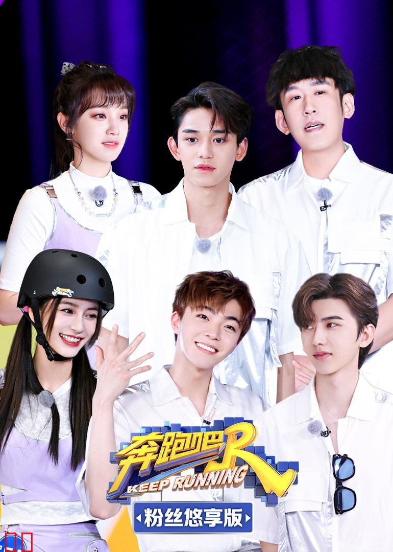 奔跑吧第5季 粉丝悠享版