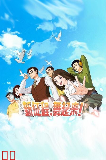 新征程，舞起来！