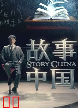 故事中国