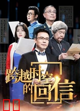 跨越时空的回信