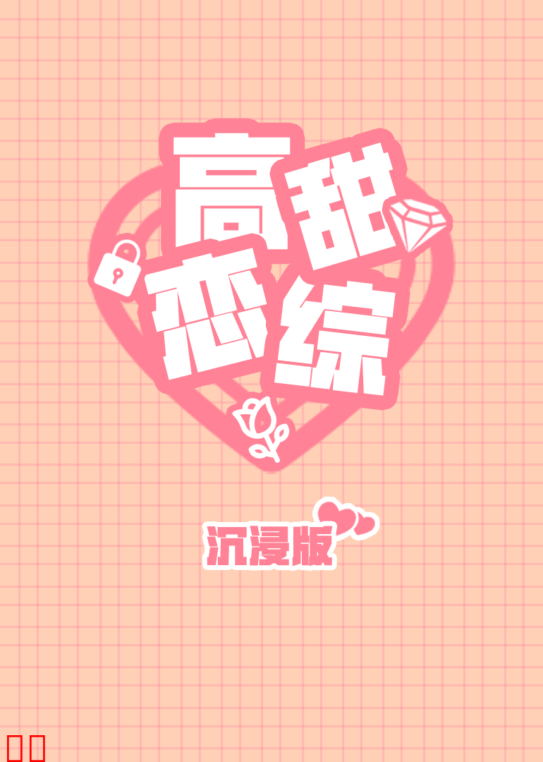 高甜恋爱综艺沉浸版