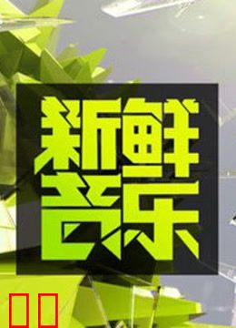 新鲜音乐