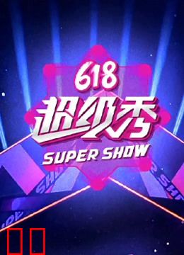 东方卫视618超级秀