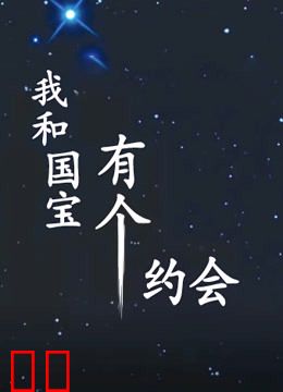 我和国宝有个约会