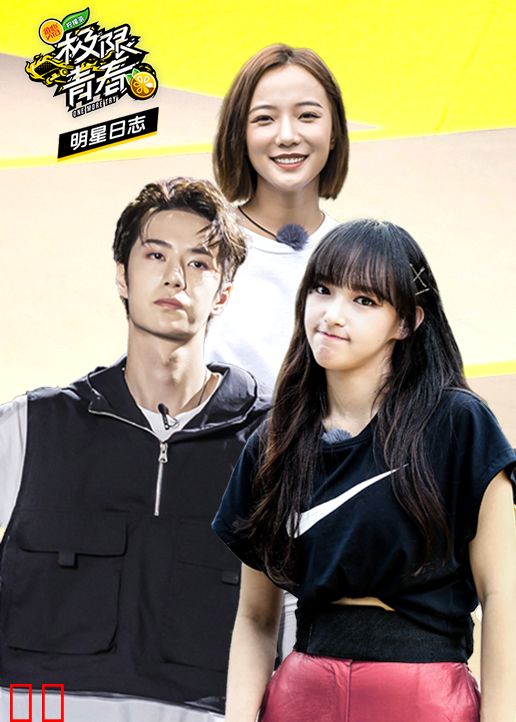 极限青春明星日志