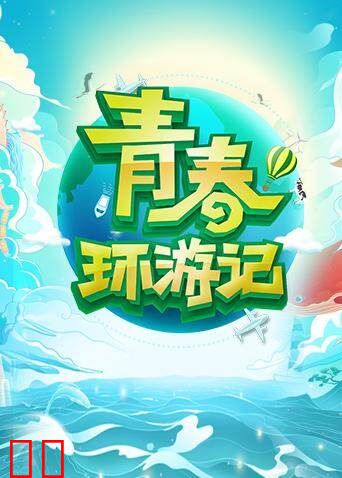 青春环游记