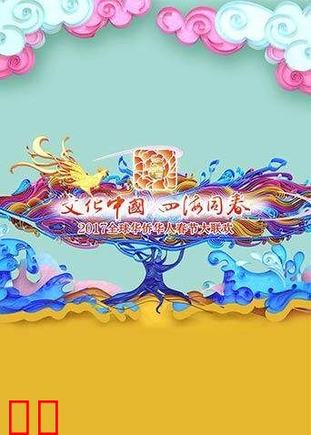 2017全球华侨华人春节大联欢