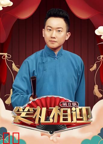 笑礼相迎 第二季