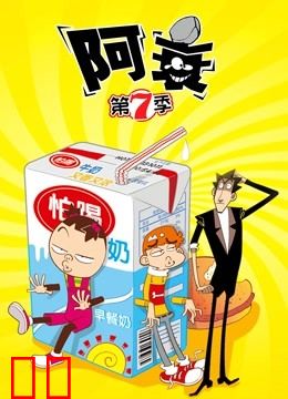 阿衰 第7季