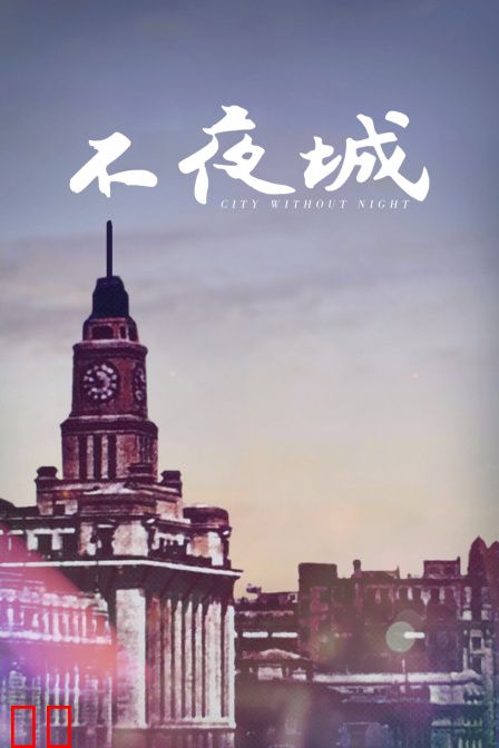 不夜城