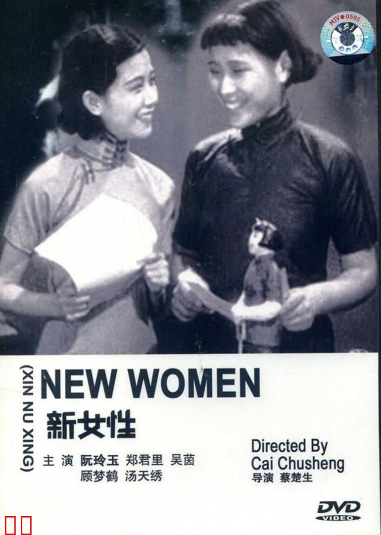 新女性