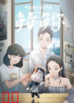 叫我僵小鱼 日常篇 第三季 青春鱼你